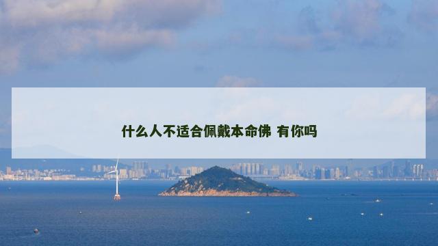 什么人不适合佩戴本命佛 有你吗