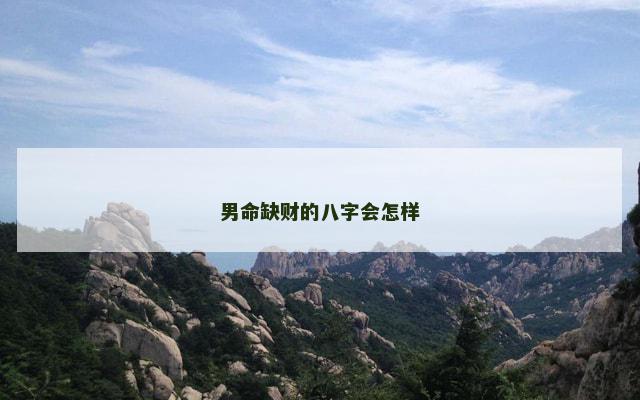 男命缺财的八字会怎样