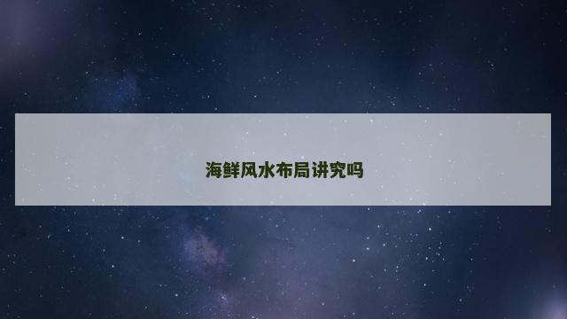 海鲜风水布局讲究吗