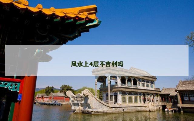 风水上4层不吉利吗