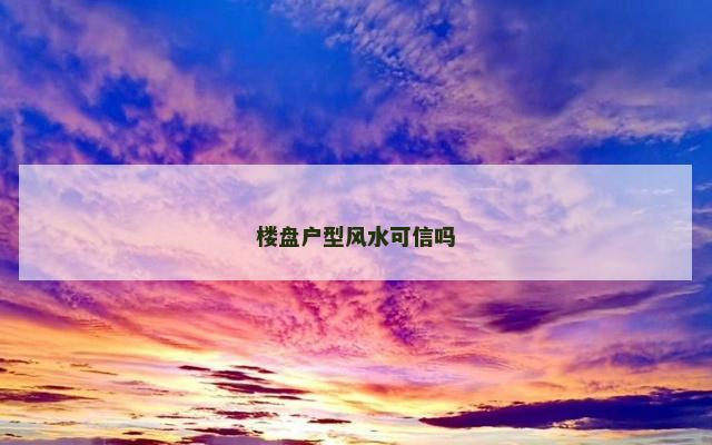 楼盘户型风水可信吗