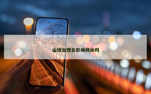 山坡治理会影响风水吗
