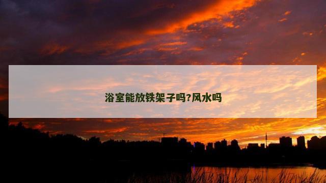 浴室能放铁架子吗?风水吗