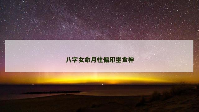 八字女命月柱偏印坐食神