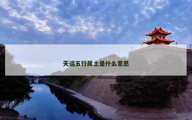 天运五行属土是什么意思