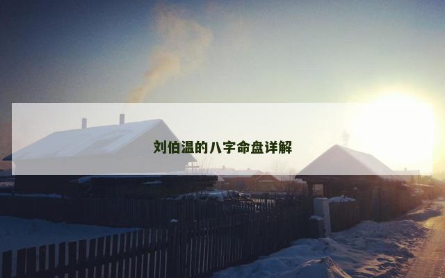 刘伯温的八字命盘详解