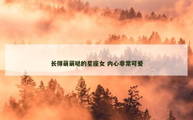 长得萌萌哒的星座女 内心非常可爱