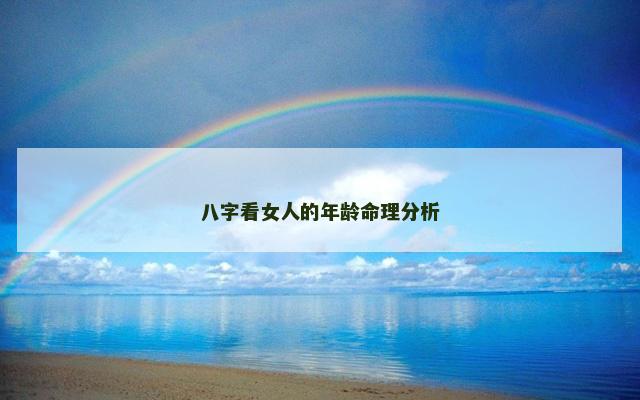 八字看女人的年龄命理分析