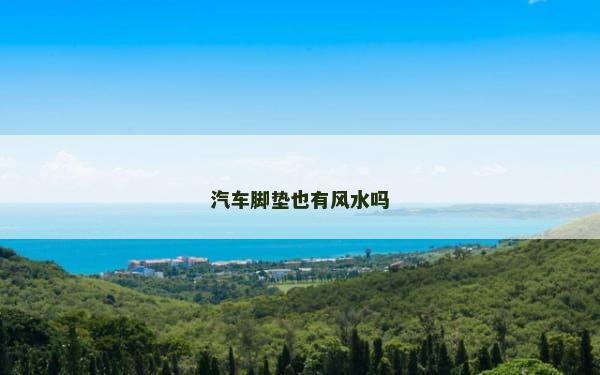 汽车脚垫也有风水吗