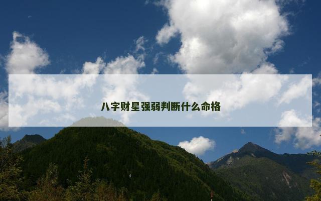 八字财星强弱判断什么命格