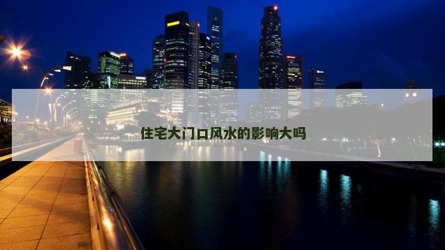 住宅大门口风水的影响大吗