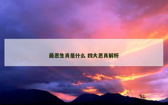 最恶生肖是什么 四大恶肖解析