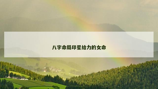 八字命局印星给力的女命