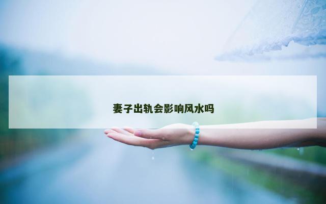妻子出轨会影响风水吗