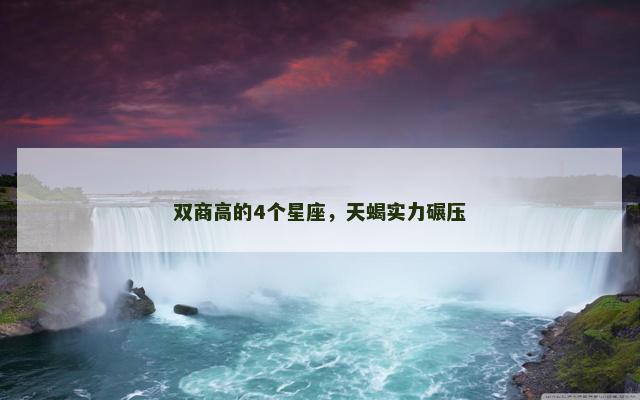 双商高的4个星座，天蝎实力碾压