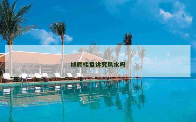 旭辉楼盘讲究风水吗