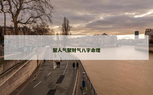 聚人气聚财气八字命理