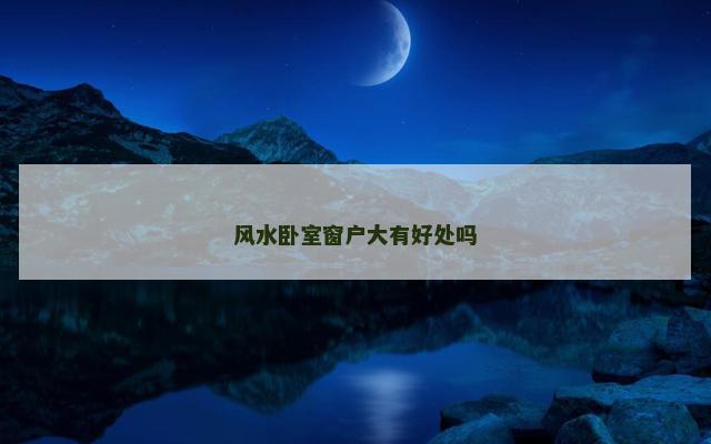 风水卧室窗户大有好处吗