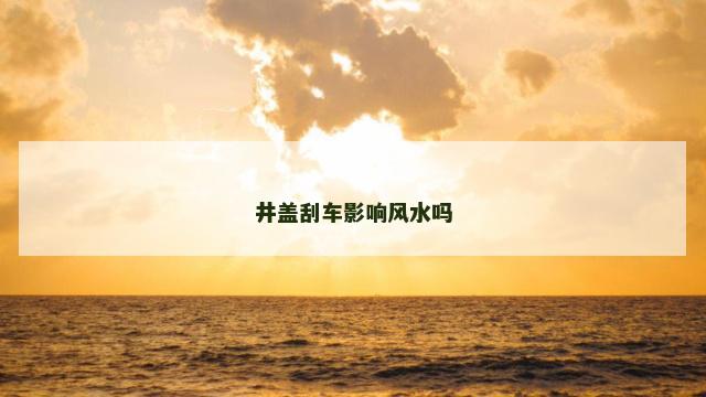 井盖刮车影响风水吗