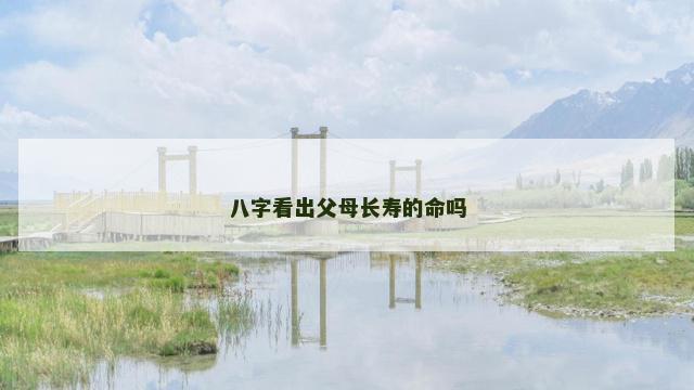 八字看出父母长寿的命吗