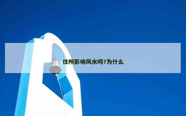 住所影响风水吗?为什么