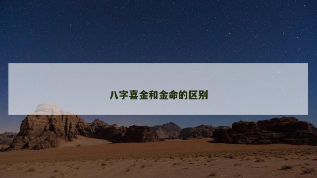 八字喜金和金命的区别