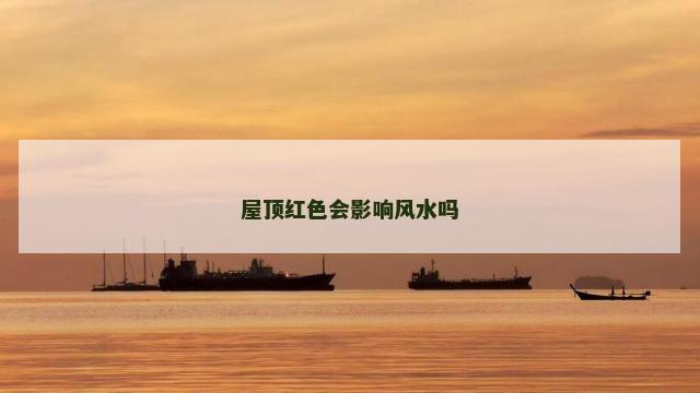 屋顶红色会影响风水吗