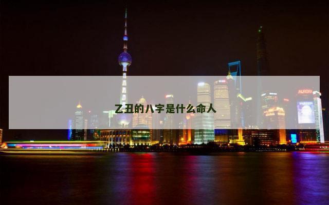 乙丑的八字是什么命人