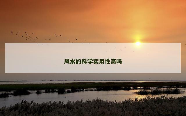风水的科学实用性高吗