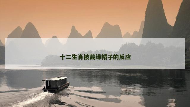 十二生肖被戴绿帽子的反应