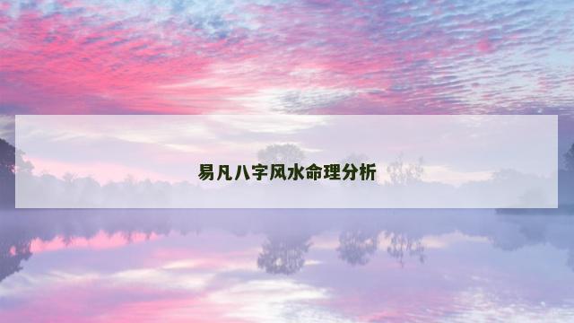 易凡八字风水命理分析