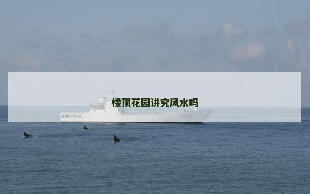 楼顶花园讲究风水吗