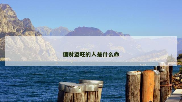 偏财运旺的人是什么命