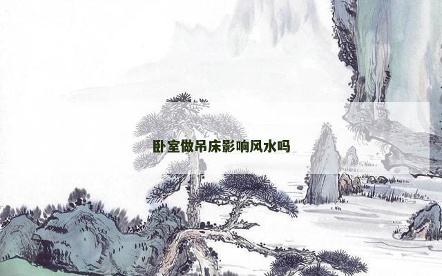 卧室做吊床影响风水吗