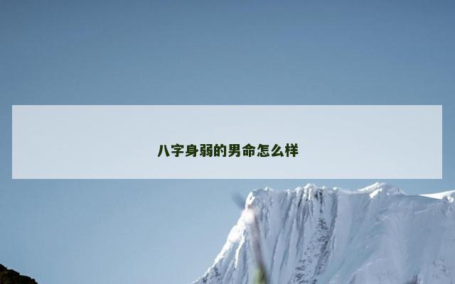 八字身弱的男命怎么样