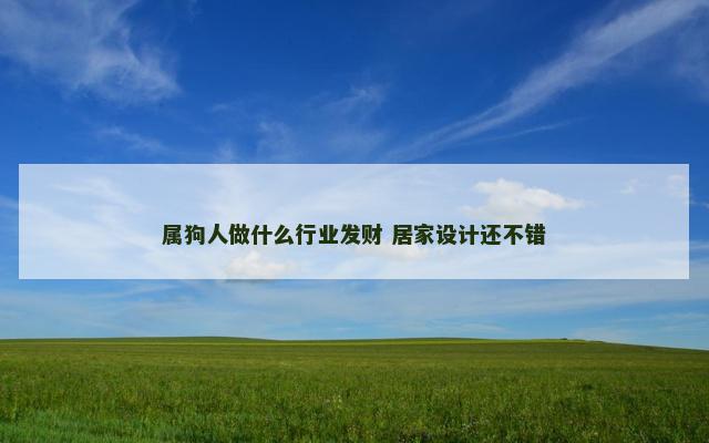 属狗人做什么行业发财 居家设计还不错
