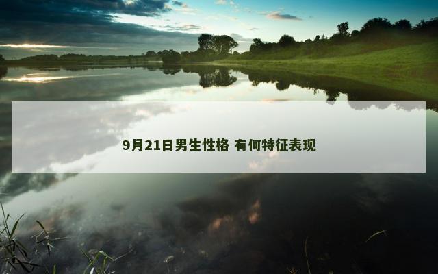 9月21日男生性格 有何特征表现