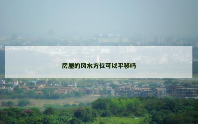 房屋的风水方位可以平移吗