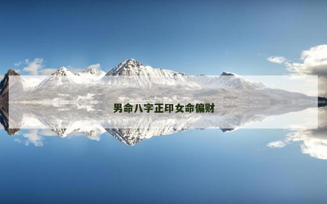 男命八字正印女命偏财