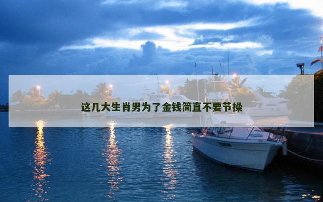 这几大生肖男为了金钱简直不要节操