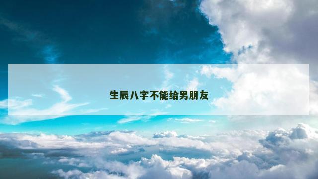 生辰八字不能给男朋友