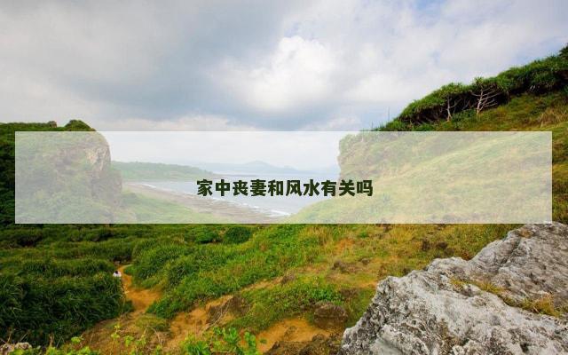 家中丧妻和风水有关吗