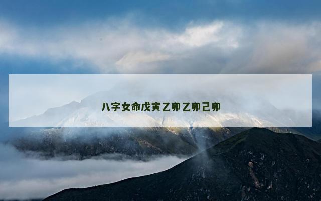 八字女命戊寅乙卯乙卯己卯