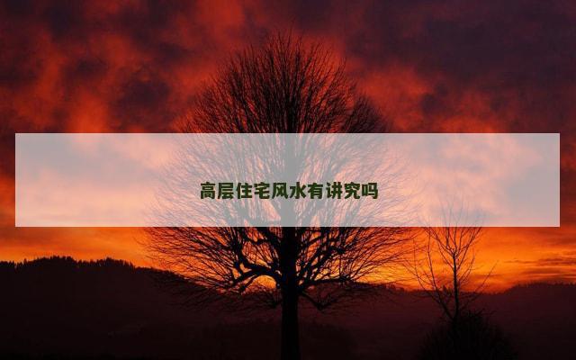 高层住宅风水有讲究吗