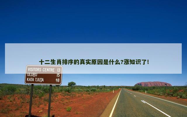 十二生肖排序的真实原因是什么?涨知识了!