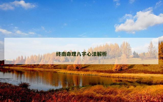 终南命理八字心法解析
