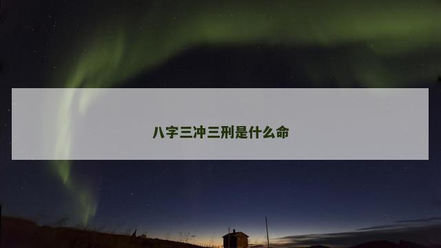 八字三冲三刑是什么命