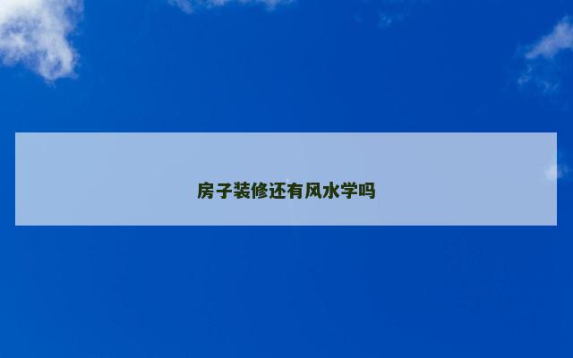 房子装修还有风水学吗