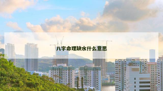 八字命理缺水什么意思