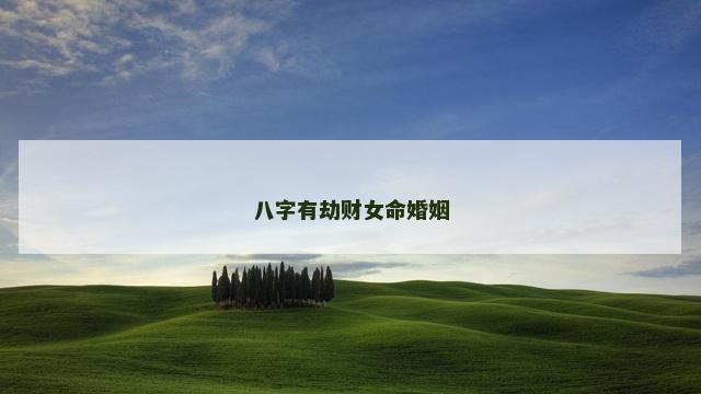 八字有劫财女命婚姻